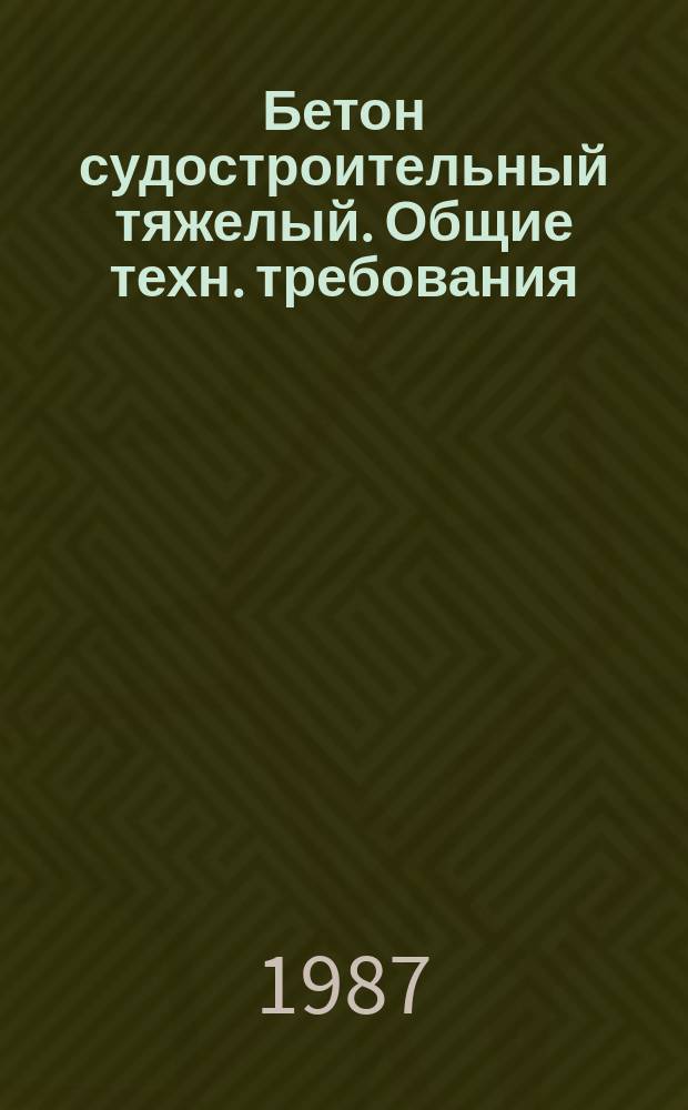 Бетон судостроительный тяжелый. Общие техн. требования