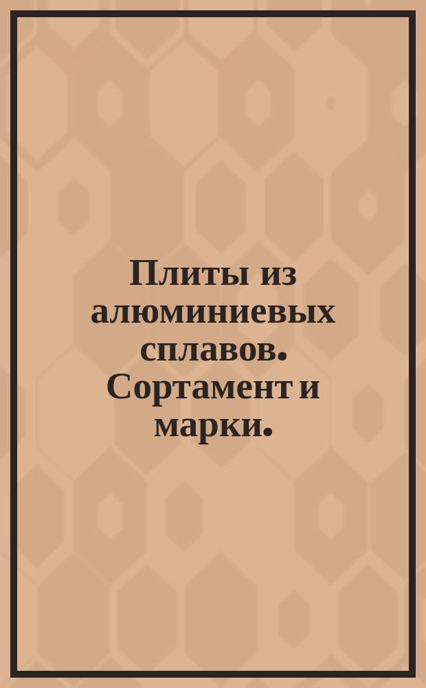 Плиты из алюминиевых сплавов. Сортамент и марки. (Ограничение ГОСТ 17232-71 и ГОСТ 4784-74)