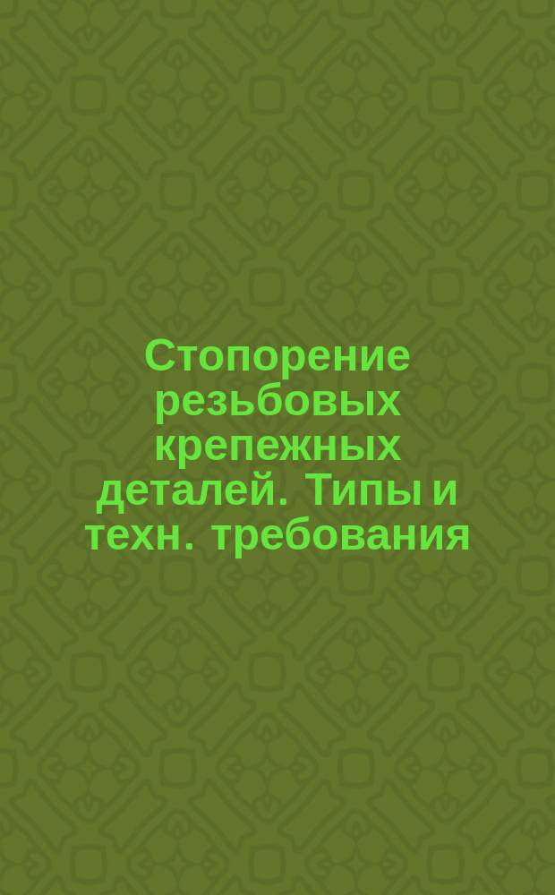 Стопорение резьбовых крепежных деталей. Типы и техн. требования
