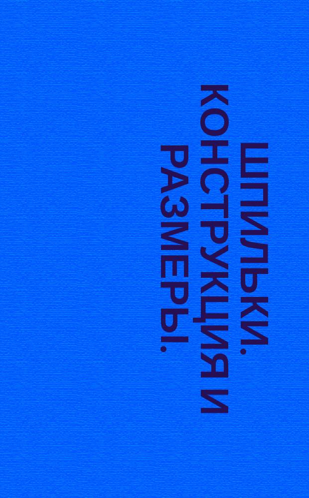 Шпильки. Конструкция и размеры. (Ограничение ГОСТ 22032-76 и др)