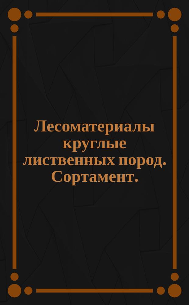 Лесоматериалы круглые лиственных пород. Сортамент. (Ограничение ГОСТ 9462-71)