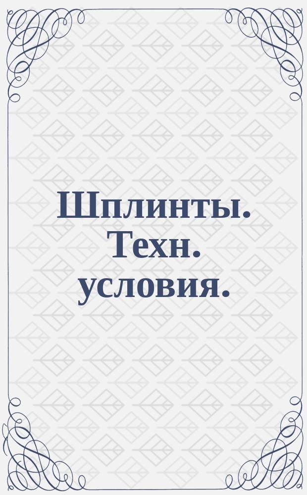 Шплинты. Техн. условия. (Ограничение ГОСТ 397-79). Код ОКП 128000
