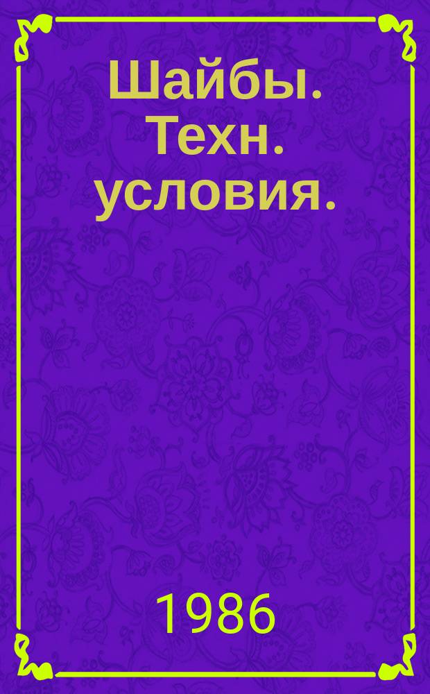 Шайбы. Техн. условия. (Ограничение Государственных стандартов)