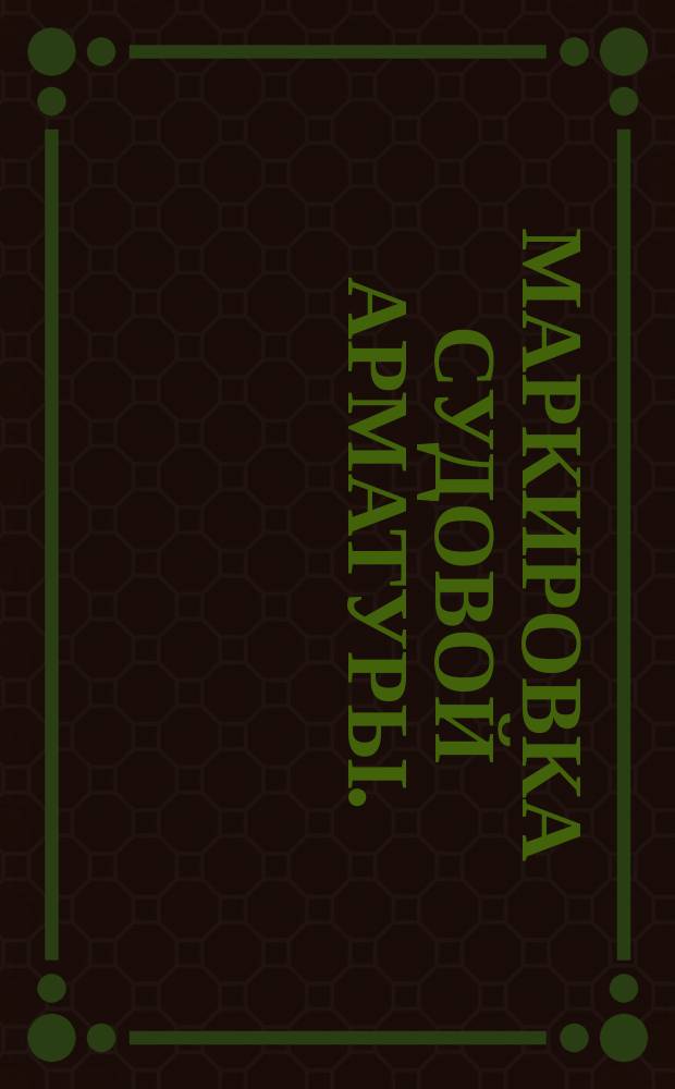 Маркировка судовой арматуры. (Развитие ГОСТ 4666-65)