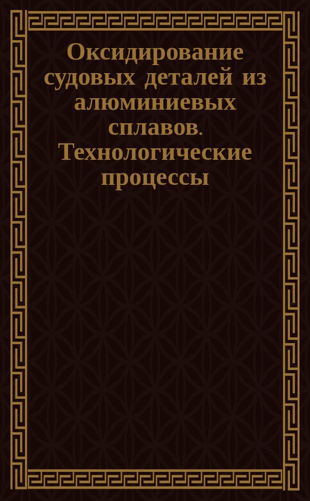 Оксидирование судовых деталей из алюминиевых сплавов. Технологические процессы