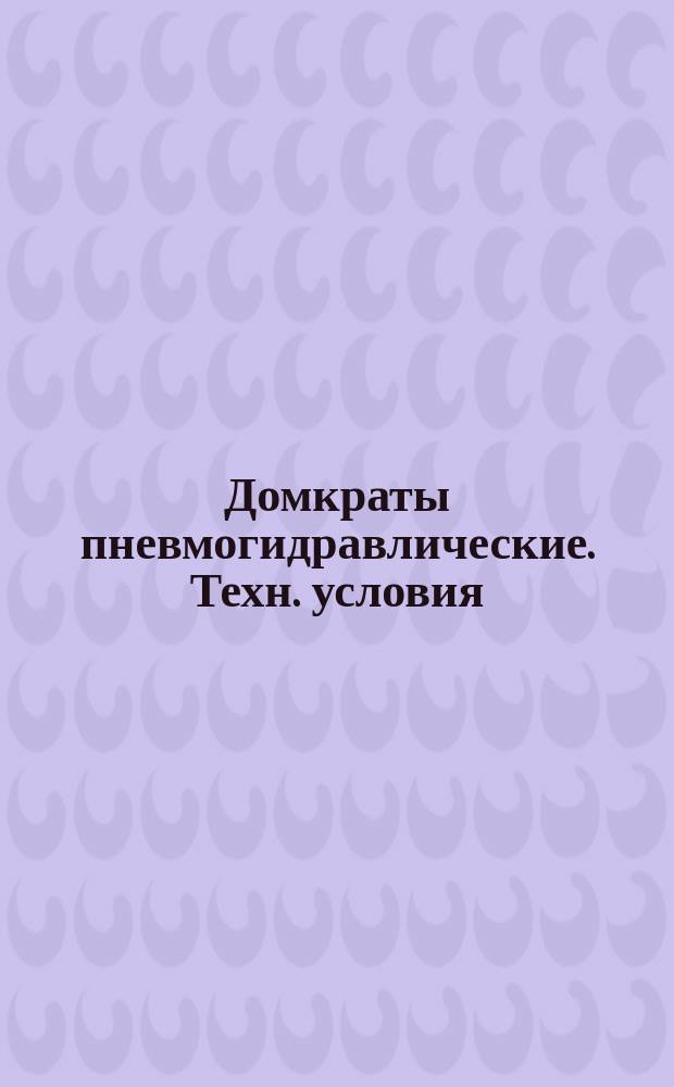 Домкраты пневмогидравлические. Техн. условия