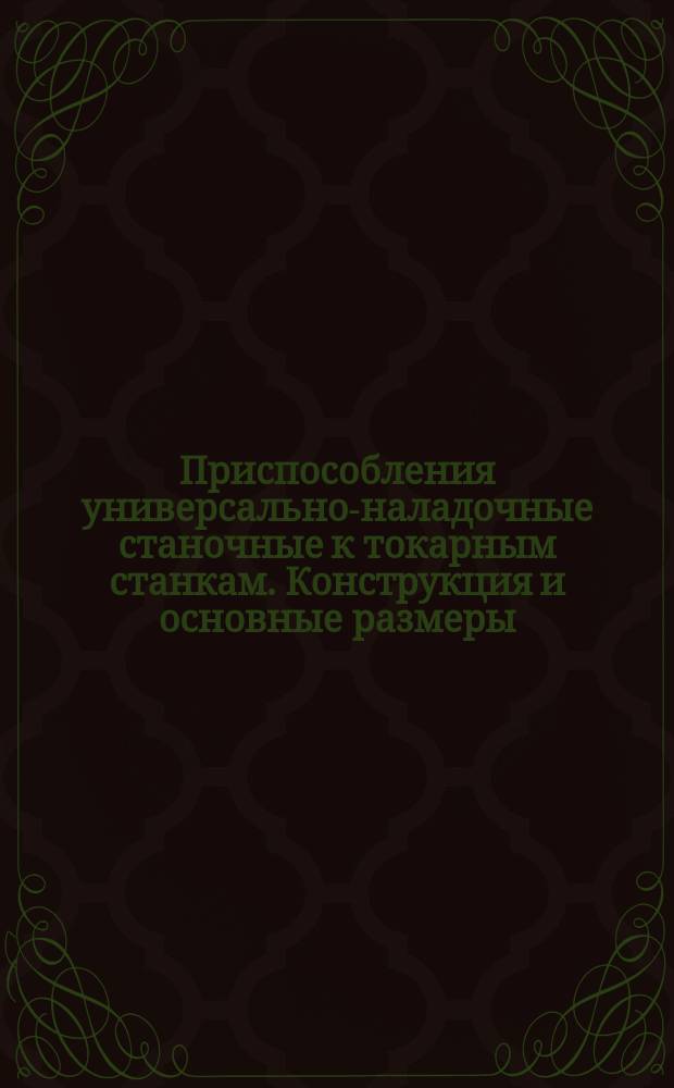 Приспособления универсально-наладочные станочные к токарным станкам. Конструкция и основные размеры