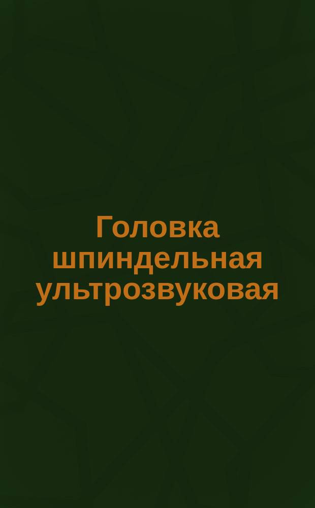 Головка шпиндельная ультрозвуковая