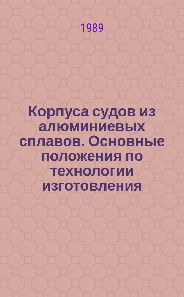 Корпуса судов из алюминиевых сплавов. Основные положения по технологии изготовления