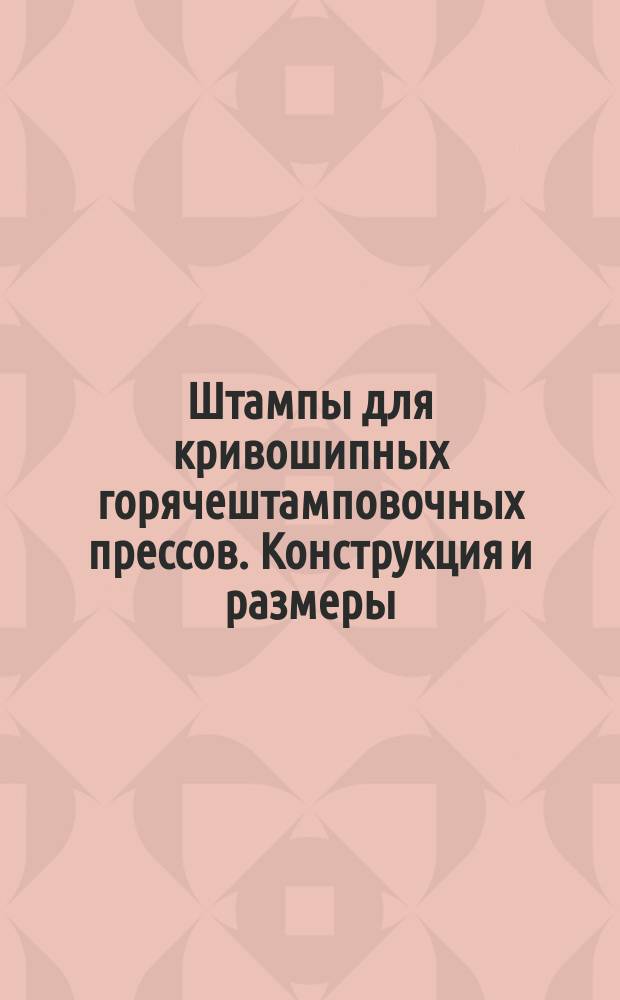 Штампы для кривошипных горячештамповочных прессов. Конструкция и размеры