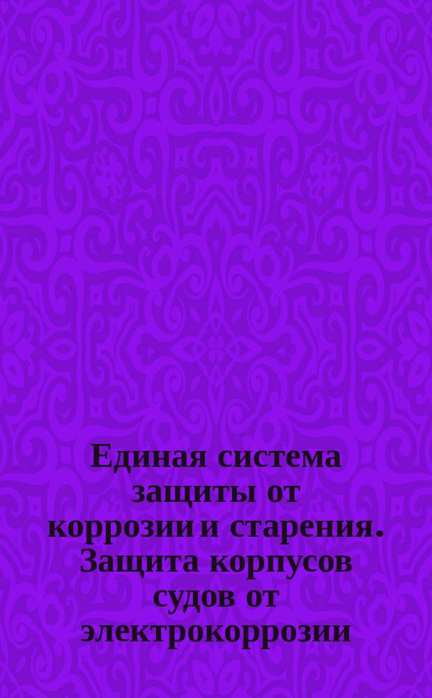 Единая система защиты от коррозии и старения. Защита корпусов судов от электрокоррозии. Основные положения