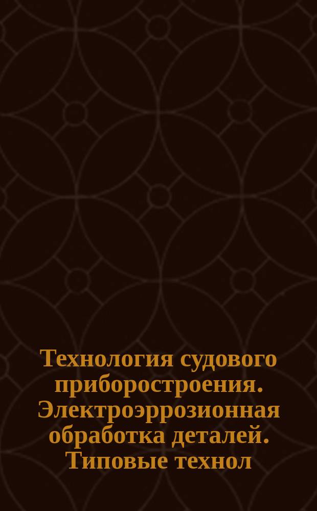 Технология судового приборостроения. Электроэррозионная обработка деталей. Типовые технол. операции