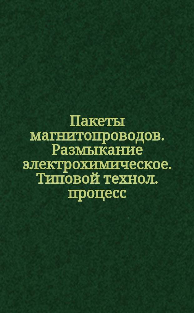 Пакеты магнитопроводов. Размыкание электрохимическое. Типовой технол. процесс