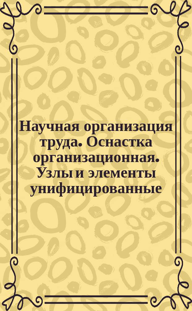 Научная организация труда. Оснастка организационная. Узлы и элементы унифицированные. Направляющие для ящиков. Типы и основные размеры