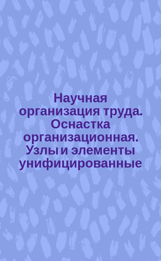 Научная организация труда. Оснастка организационная. Узлы и элементы унифицированные. Дверцы. Типы и основные размеры