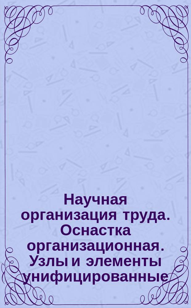 Научная организация труда. Оснастка организационная. Узлы и элементы унифицированные. Запоры. Основные размеры