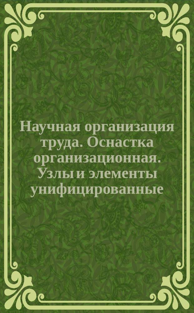 Научная организация труда. Оснастка организационная. Узлы и элементы унифицированные. Экраны. Основные размеры