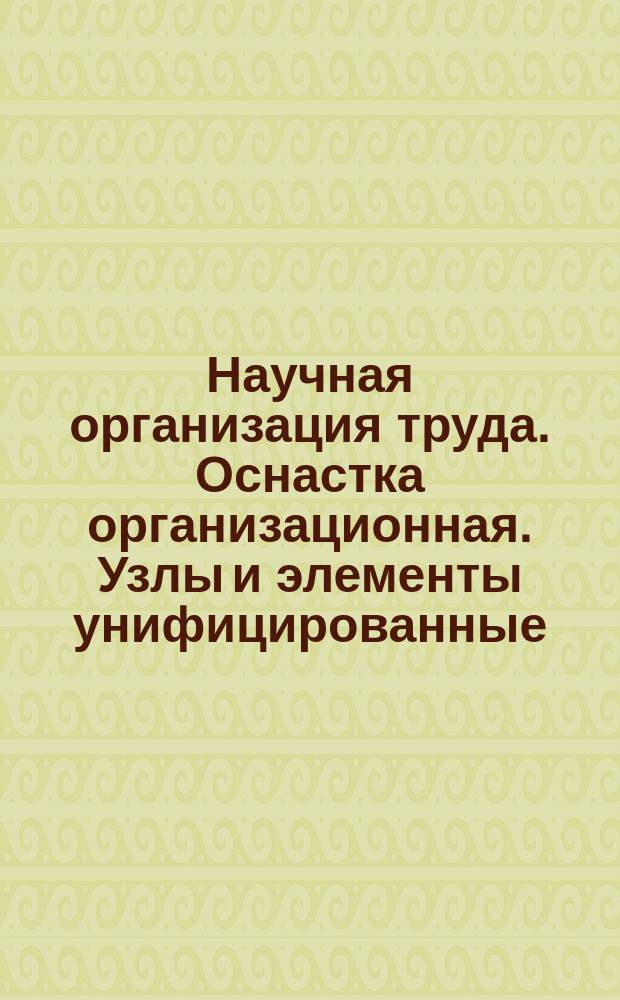 Научная организация труда. Оснастка организационная. Узлы и элементы унифицированные. Подставки для чертежей. Основные размеры