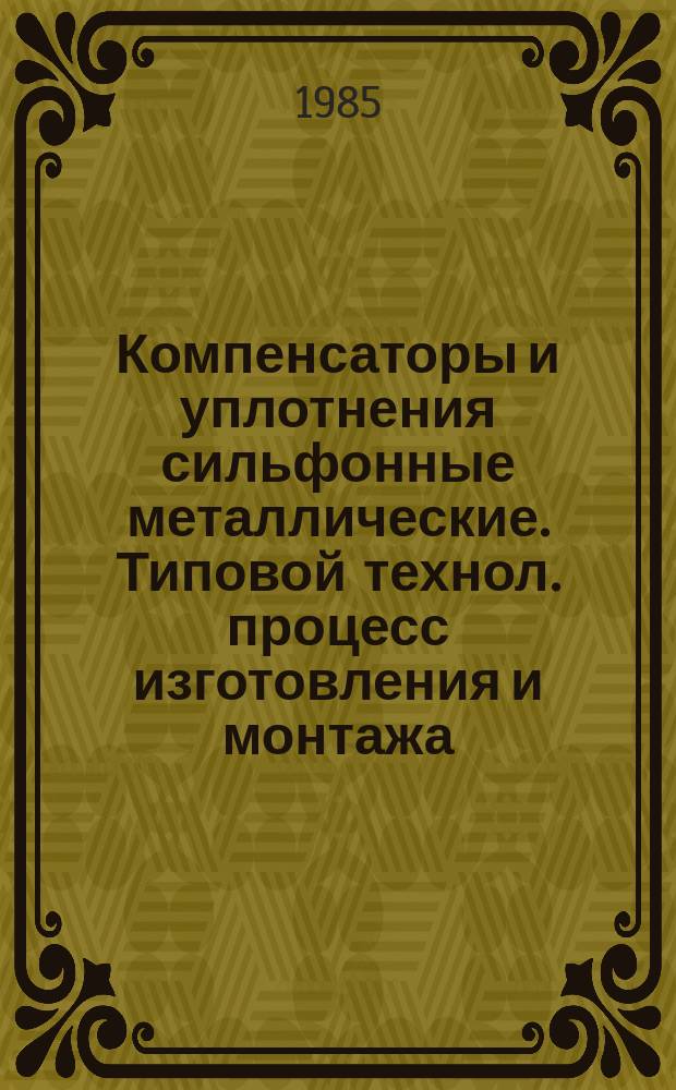 Компенсаторы и уплотнения сильфонные металлические. Типовой технол. процесс изготовления и монтажа