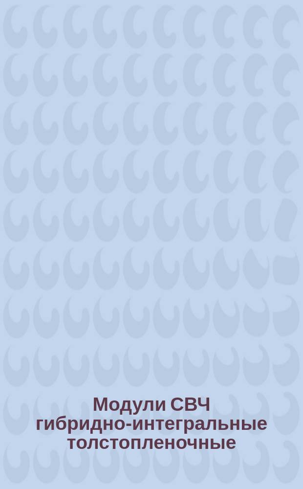 Модули СВЧ гибридно-интегральные толстопленочные: Типовые технол. процессы