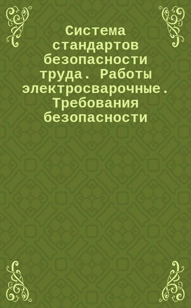 Система стандартов безопасности труда. Работы электросварочные. Требования безопасности