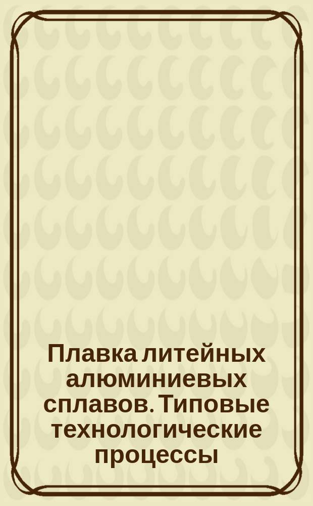 Плавка литейных алюминиевых сплавов. Типовые технологические процессы