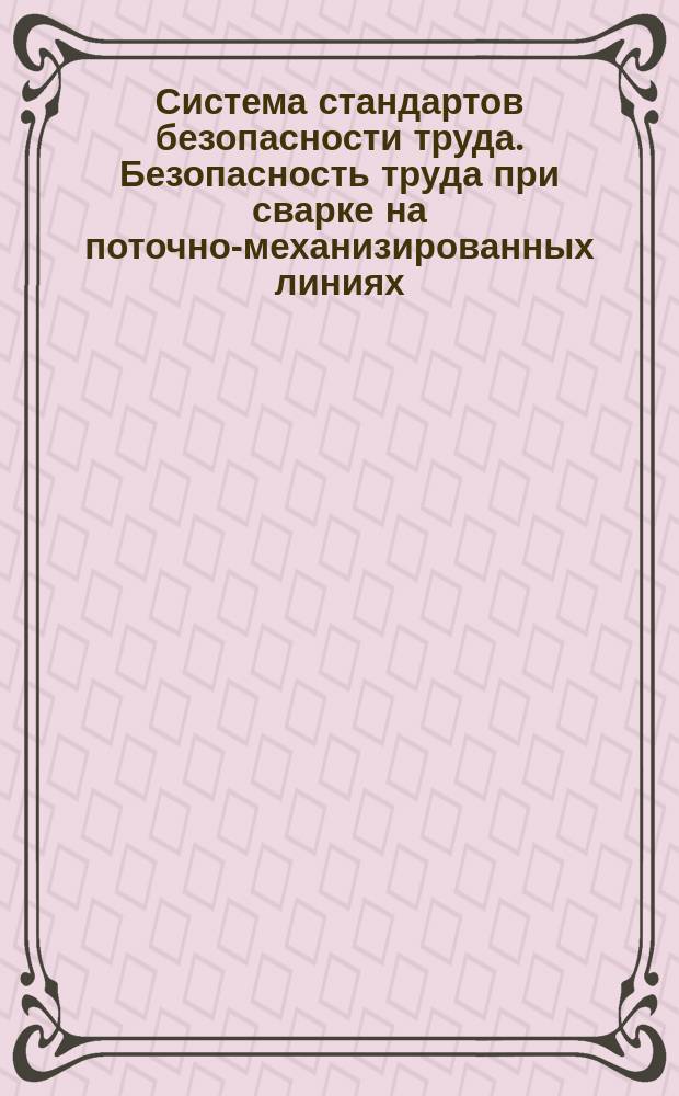 Система стандартов безопасности труда. Безопасность труда при сварке на поточно-механизированных линиях. Общие требования