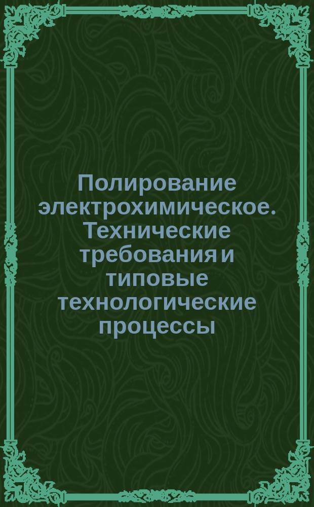 Полирование электрохимическое. Технические требования и типовые технологические процессы