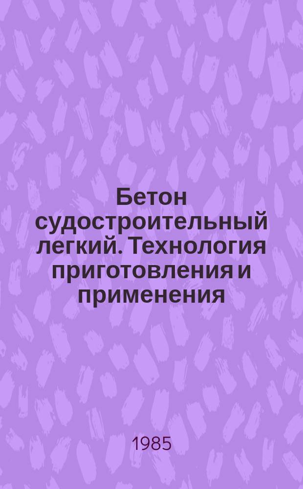 Бетон судостроительный легкий. Технология приготовления и применения
