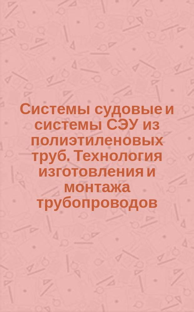 Системы судовые и системы СЭУ из полиэтиленовых труб. Технология изготовления и монтажа трубопроводов. Основные положения