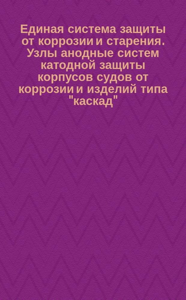 Единая система защиты от коррозии и старения. Узлы анодные систем катодной защиты корпусов судов от коррозии и изделий типа "каскад". Техн. условия