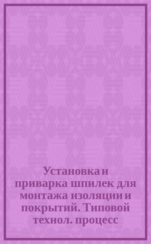 Установка и приварка шпилек для монтажа изоляции и покрытий. Типовой технол. процесс