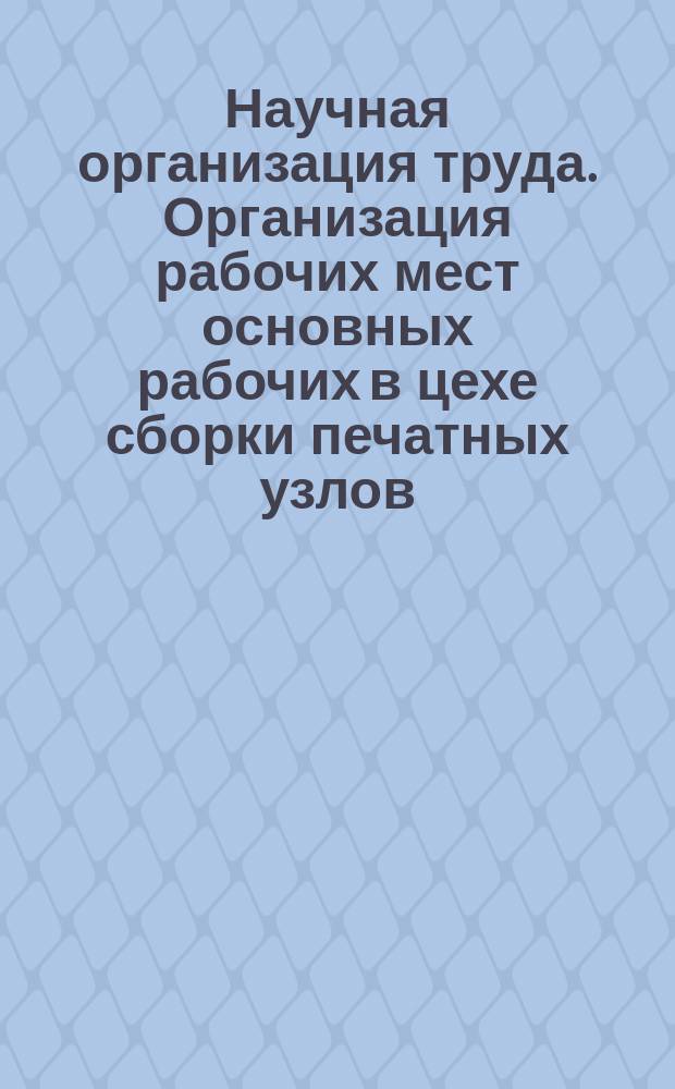Научная организация труда. Организация рабочих мест основных рабочих в цехе сборки печатных узлов