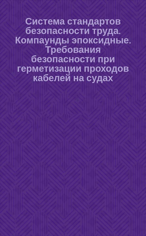 Система стандартов безопасности труда. Компаунды эпоксидные. Требования безопасности при герметизации проходов кабелей на судах