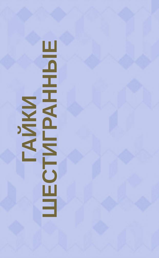 Гайки шестигранные (повышенной точности) (ограничение ГОСТ 5927-70). Гайки шестигранные низкие (повышенной точности) (ограничение ГОСТ 5929-70).