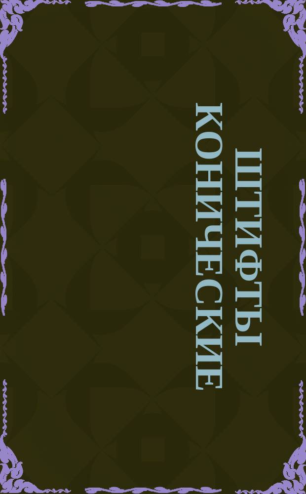 Штифты конические (ограничение ГОСТ 3129-70)
