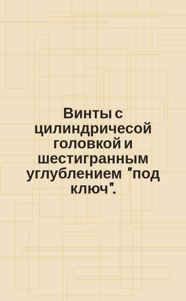 Винты с цилиндричесой головкой и шестигранным углублением "под ключ". (Ограничение ГОСТ 11738-72)