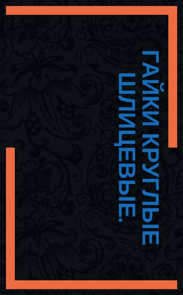 Гайки круглые шлицевые. (Ограничение ГОСТ 11871-80)