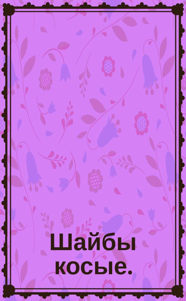 Шайбы косые. (Ограничение ГОСТ 10906-78)