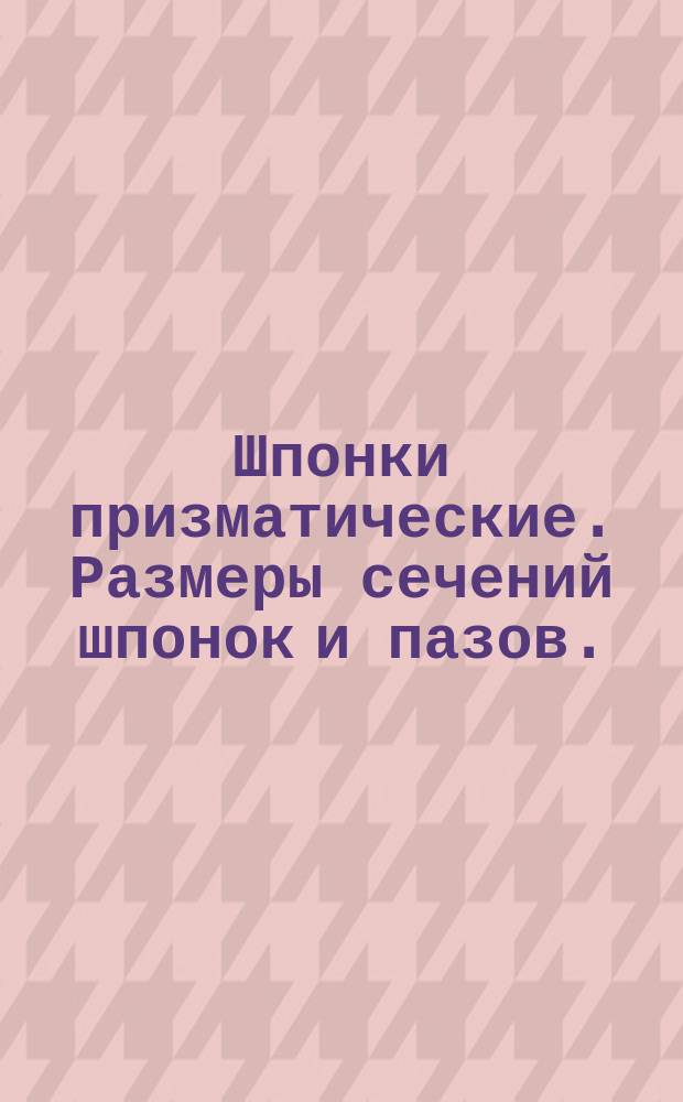 Шпонки призматические. Размеры сечений шпонок и пазов. (Ограничение ГОСТ 8788-68)