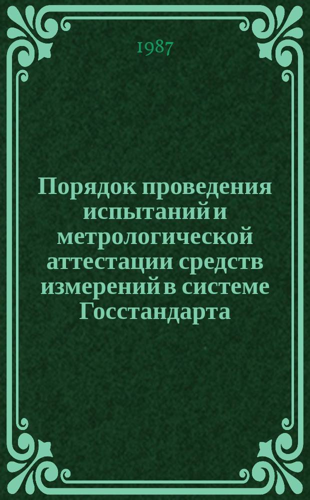 Порядок проведения испытаний и метрологической аттестации средств измерений в системе Госстандарта