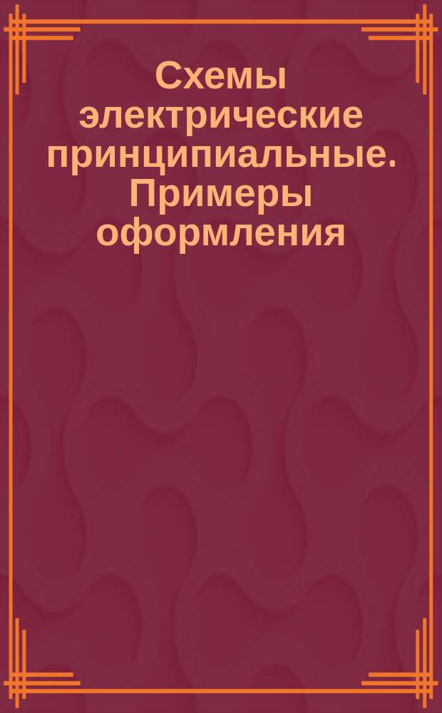 Схемы электрические принципиальные. Примеры оформления