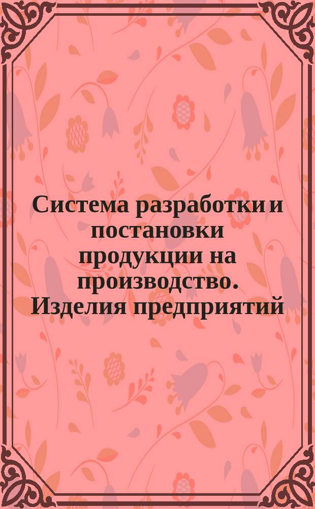 Система разработки и постановки продукции на производство. Изделия предприятий (организаций) Госстандарта