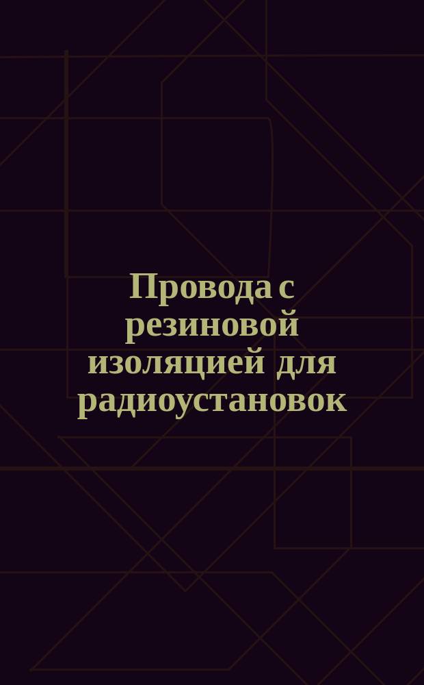 Провода с резиновой изоляцией для радиоустановок (ограничение ГОСТ 5783-79)