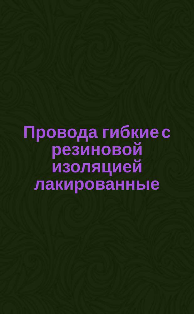 Провода гибкие с резиновой изоляцией лакированные (ограничение ГОСТ 2262-75)