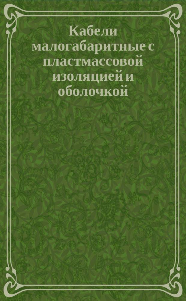 Кабели малогабаритные с пластмассовой изоляцией и оболочкой (ограничение ГОСТ 17301-79)