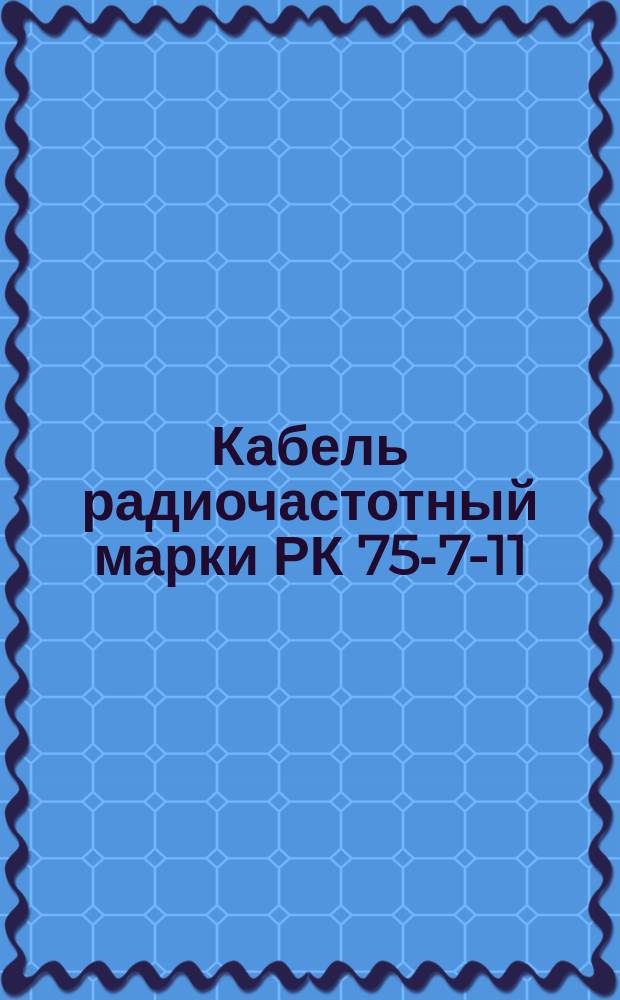 Кабель радиочастотный марки РК 75-7-11 (ограничение ГОСТ 11326.10-79)