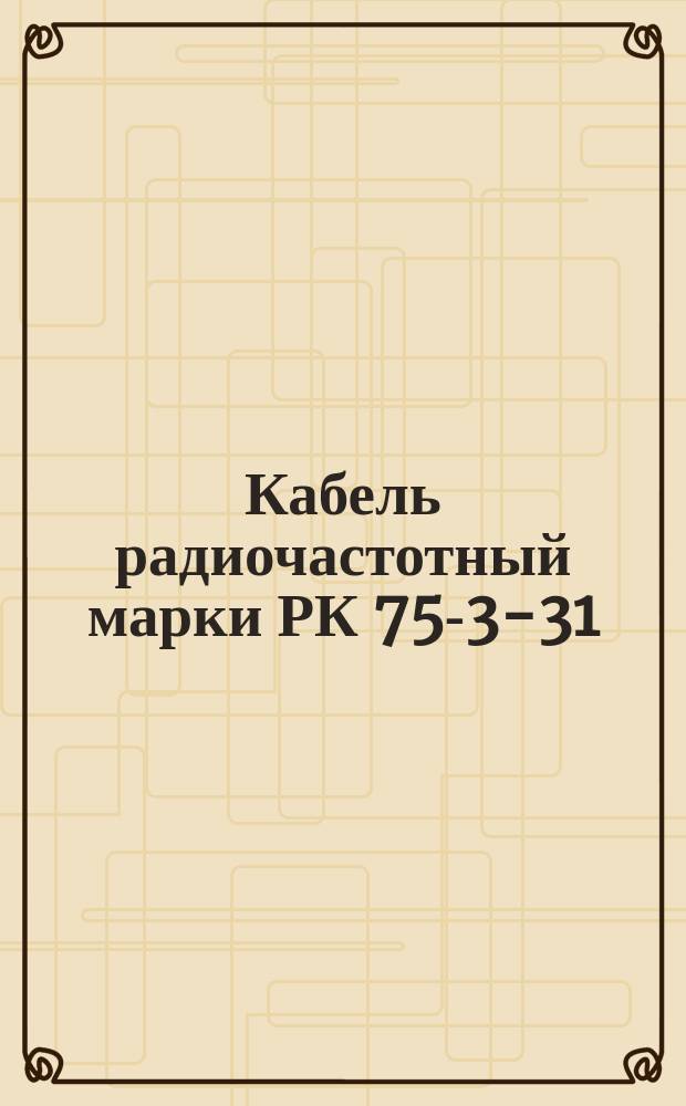 Кабель радиочастотный марки РК 75-3-31 (ограничение ГОСТ 11326.28-79)