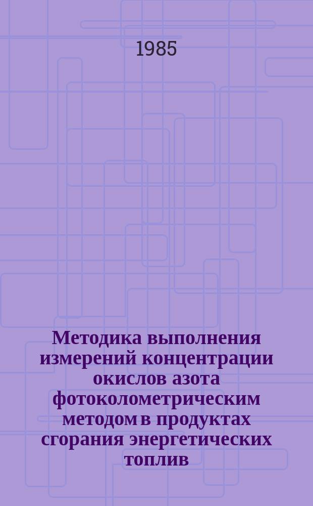 Методика выполнения измерений концентрации окислов азота фотоколометрическим методом в продуктах сгорания энергетических топлив. Метролог. обеспечение