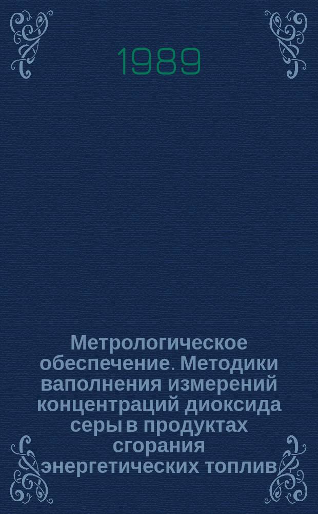 Метрологическое обеспечение. Методики ваполнения измерений концентраций диоксида серы в продуктах сгорания энергетических топлив